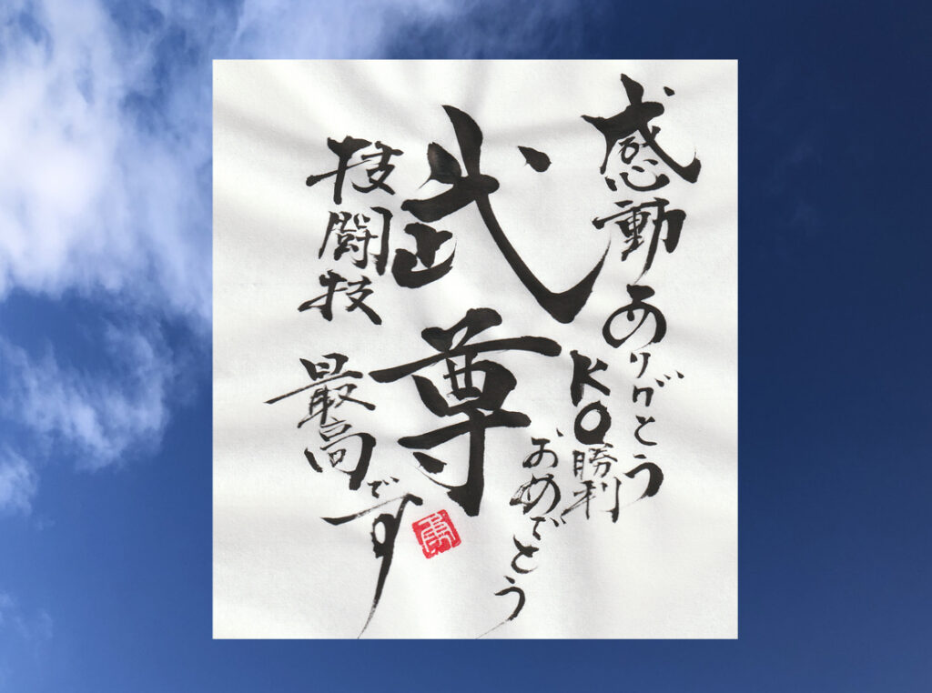格闘技最高　書家二階堂勇悦